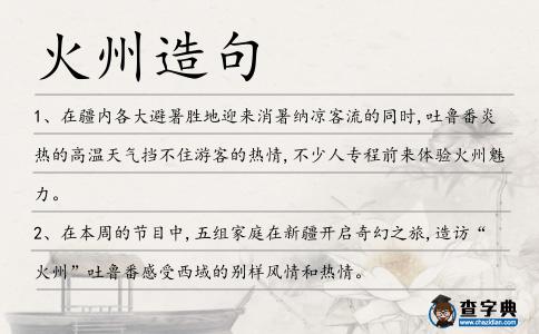 火州造句