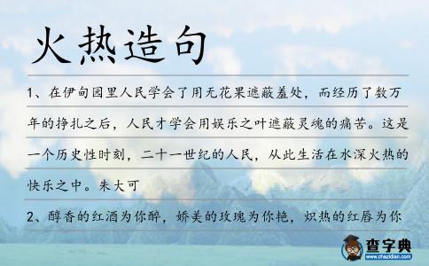 火熱造句