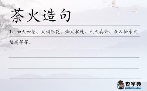 荼火造句