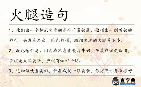 火腿造句