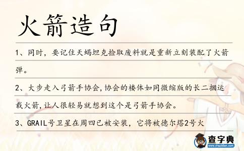 火箭造句