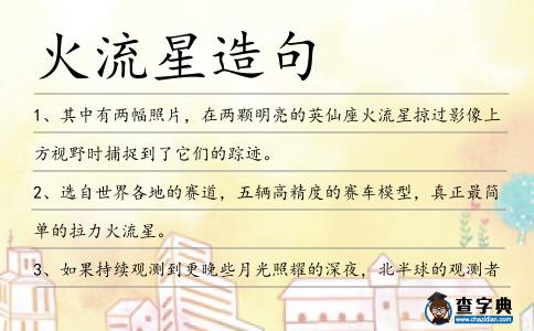 火流星造句