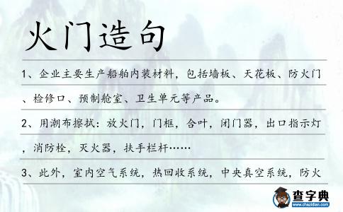 火門造句