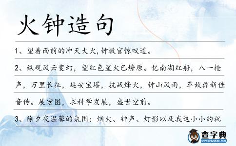 火鐘造句