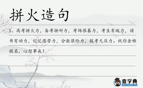 拼火造句