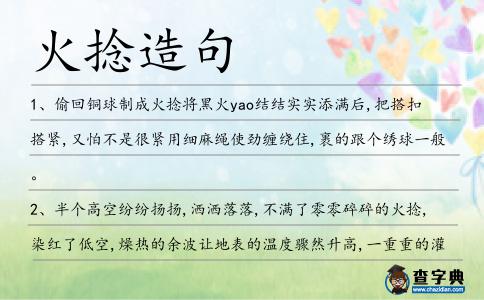 火捻造句