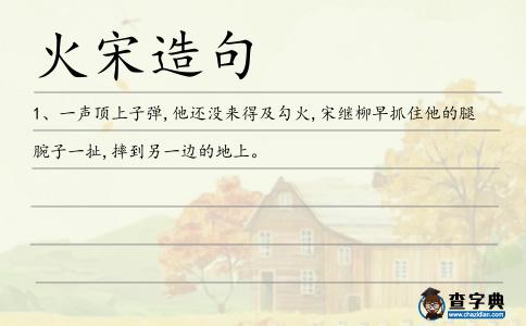 火宋造句