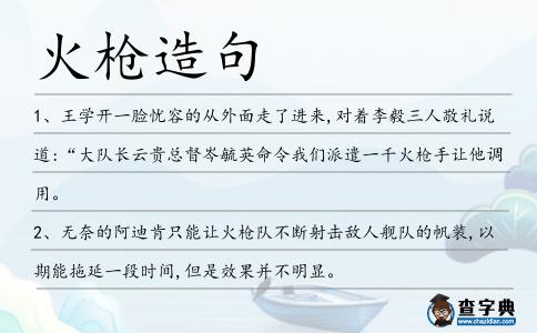 火槍造句
