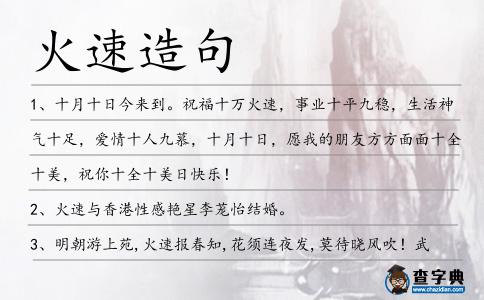 火速造句