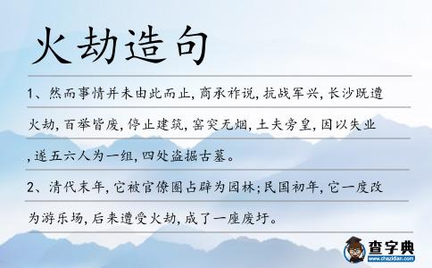 火劫造句