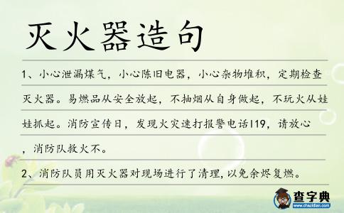 滅火器造句