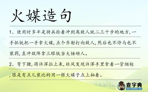 火媒造句