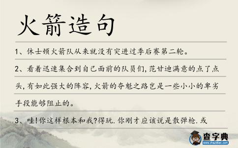火箭造句