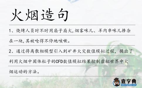 火煙造句