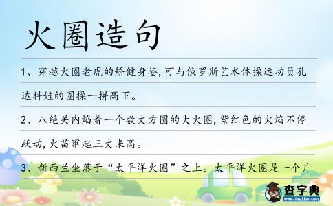 火圈造句