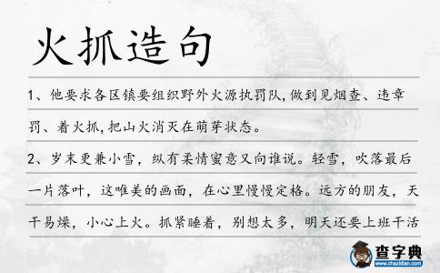 火抓造句
