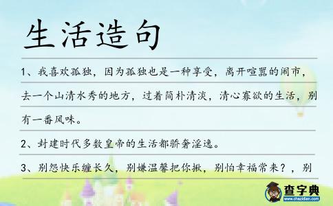 生活造句