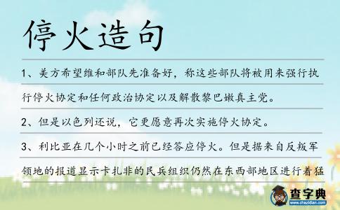停火造句