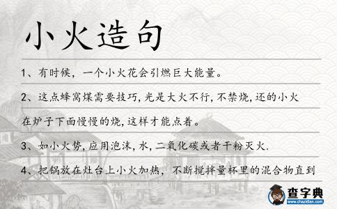 小火造句