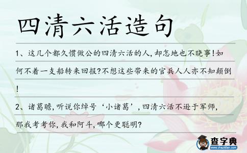四清六活造句