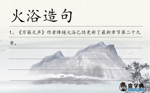 火浴造句