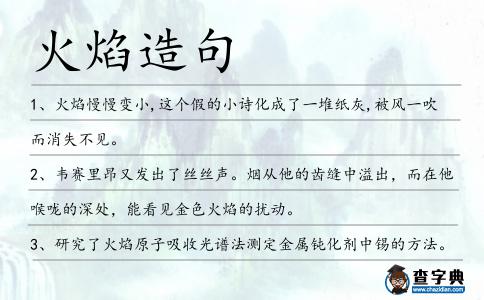 火焰造句