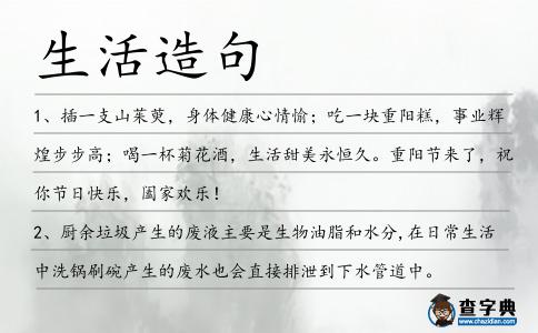 生活造句