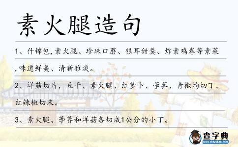 素火腿造句
