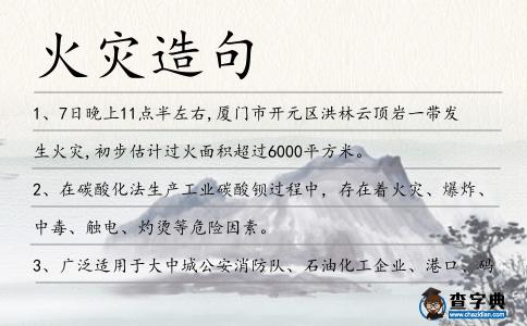 火災造句