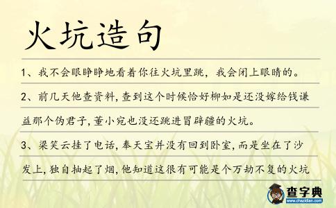 火坑造句