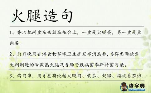 火腿造句