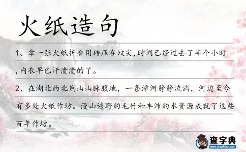 火紙造句