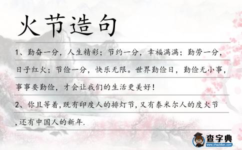 火節造句