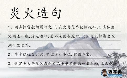 炎火造句