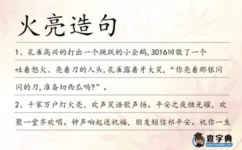 火亮造句
