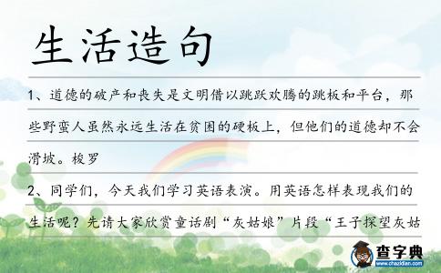 生活造句