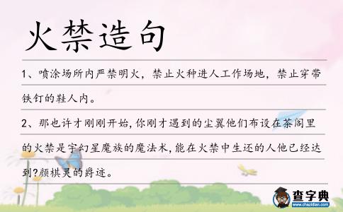 火禁造句