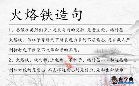 火烙鐵造句