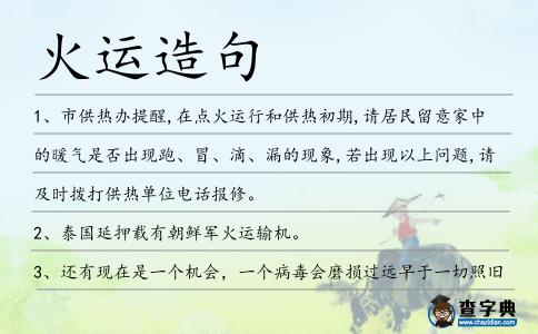 火運造句
