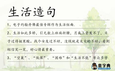 生活造句