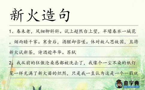 新火造句