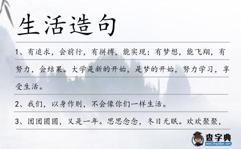 生活造句