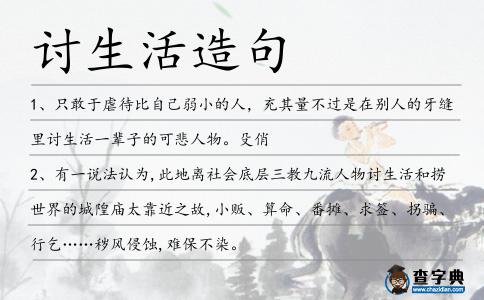 討生活造句