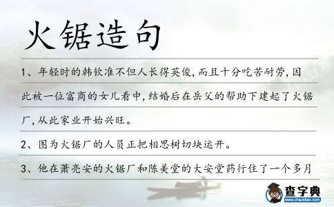 火鋸造句
