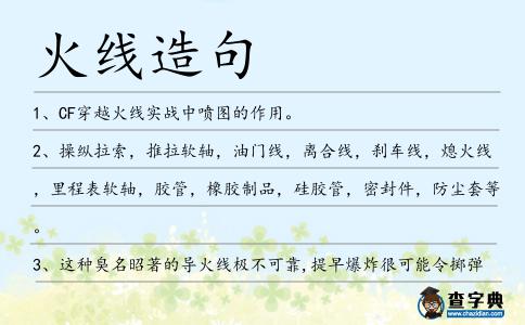 火線造句