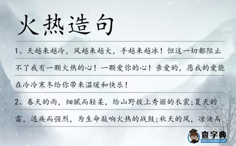 火熱造句