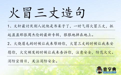 火冒三丈造句