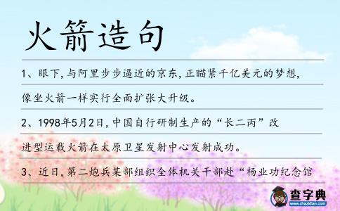 火箭造句