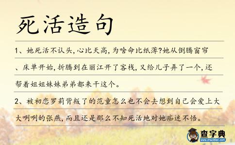 死活造句