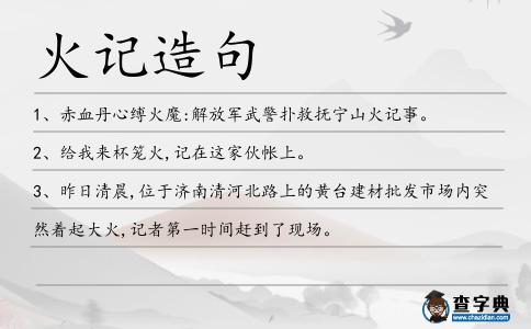 火記造句
